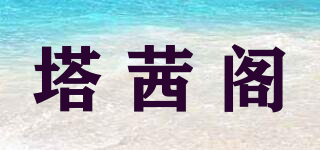 塔茜閣品牌logo