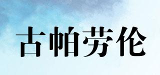 KUPALOLUN/古帕勞倫品牌logo