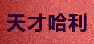 天才哈利品牌logo