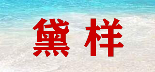 Dai Comp/黛樣品牌logo