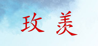玫羨品牌logo
