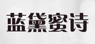 藍黛蜜詩品牌logo