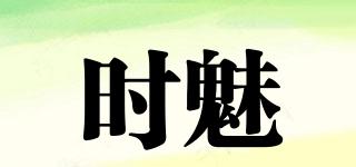 時魅品牌logo