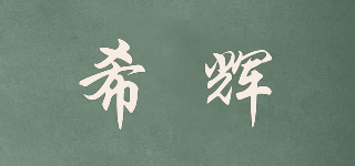 希輝品牌logo