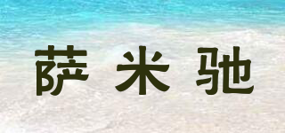薩米馳品牌logo