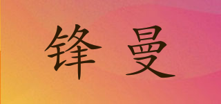 鋒曼品牌logo