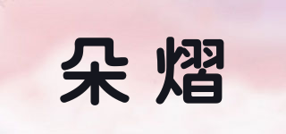 朵熠品牌logo