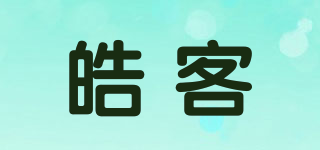 皓客品牌logo