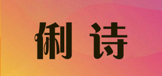 LRRISEWI/俐詩品牌logo