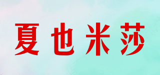 XYMS/夏也米莎品牌logo