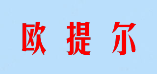歐提爾品牌logo