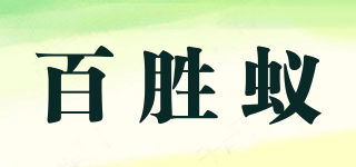 百勝蟻品牌logo