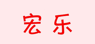 宏樂品牌logo