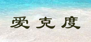 愛克度品牌logo
