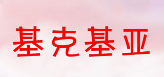 基克基亞品牌logo