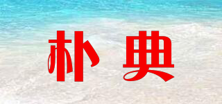 樸典品牌logo