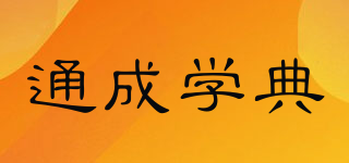通成學典品牌logo