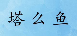 FLATFISH/塔么魚品牌logo