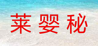 萊嬰秘品牌logo