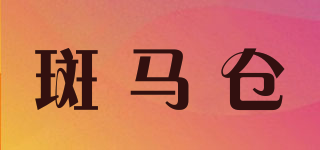 斑馬倉品牌logo