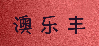 澳樂豐品牌logo