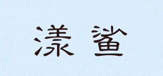 YUNERSHARK/漾鯊品牌logo
