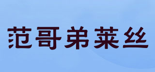 范哥弟萊絲品牌logo