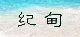 紀甸品牌logo
