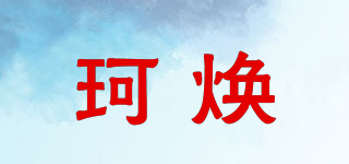 珂煥品牌logo