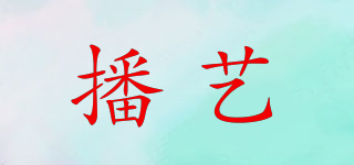 播藝品牌logo