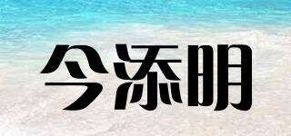 今添明品牌logo