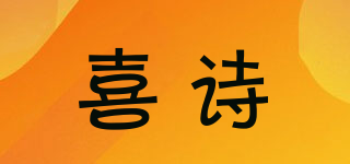 喜詩品牌logo