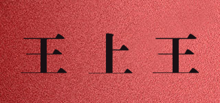 王上王品牌logo