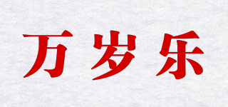 萬歲樂品牌logo