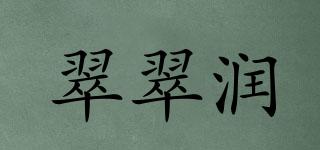 翠翠潤品牌logo