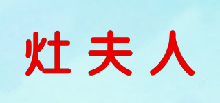 灶夫人品牌logo