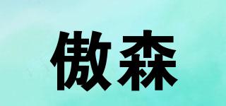 傲森品牌logo