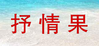 抒情果品牌logo
