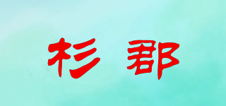 杉郡品牌logo