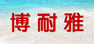 博耐雅品牌logo