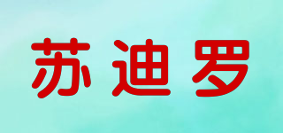 蘇迪羅品牌logo