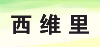 西維里品牌logo