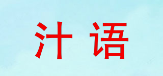 汁語品牌logo
