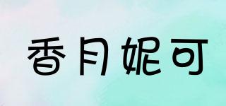 香月妮可品牌logo