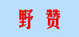 野贊品牌logo
