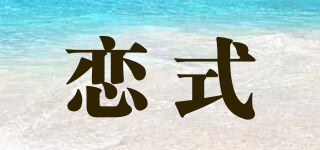 戀式品牌logo