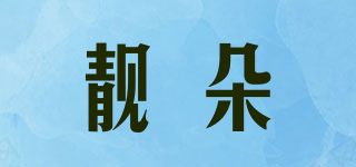 靚朵品牌logo