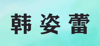HARZELN/韓姿蕾品牌logo