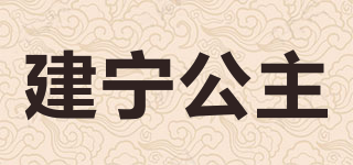 建寧公主品牌logo