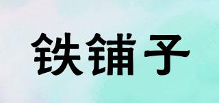 鐵鋪子品牌logo